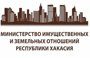 Министерство имущественных и земельных отношений Республики Хакасия